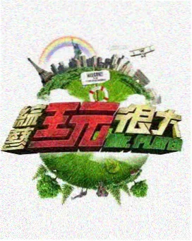 芒果影院综艺现场:路牌问答大会剧照